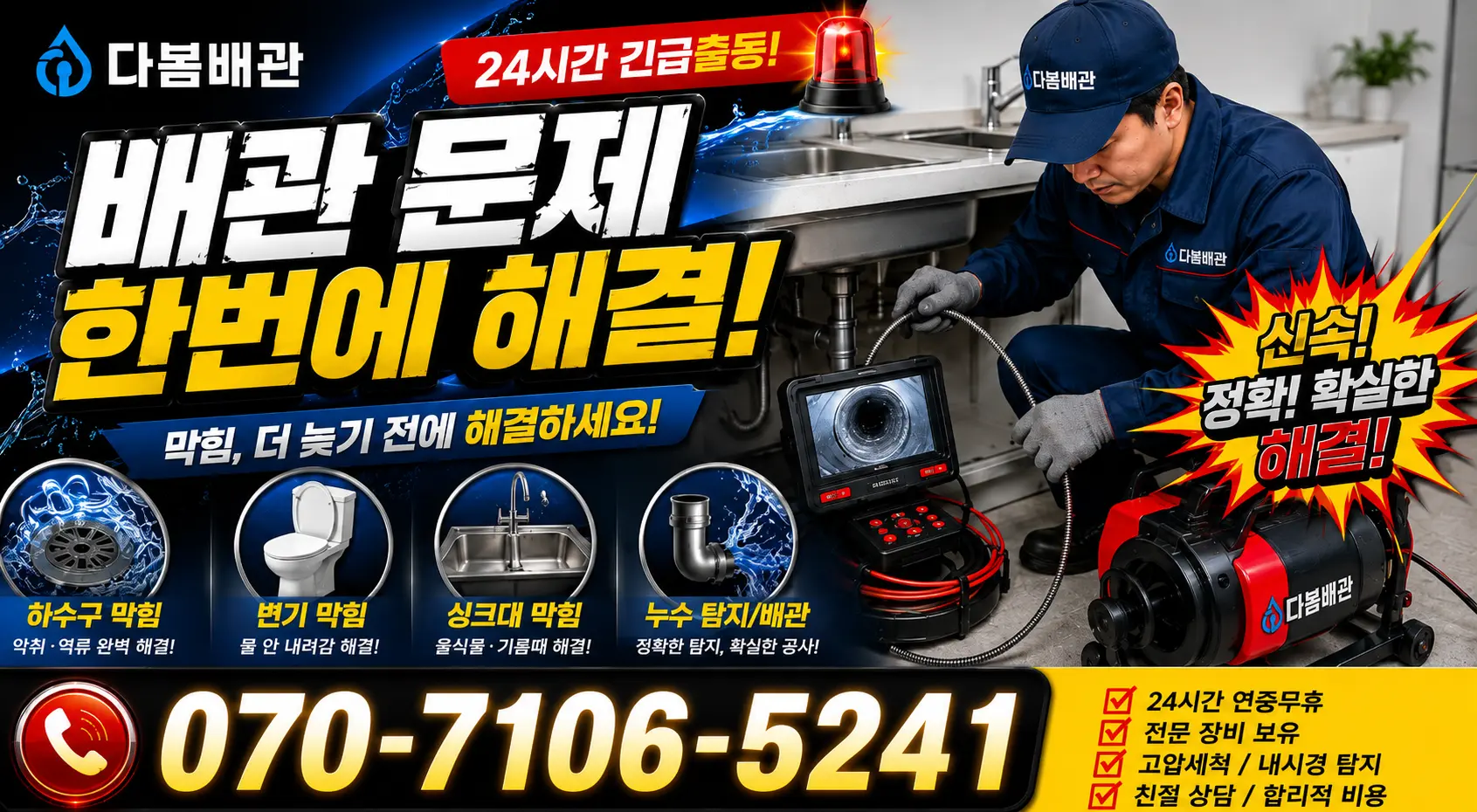 동작구 사당제4동 관로청소 24시간 긴급출동 상담 안내